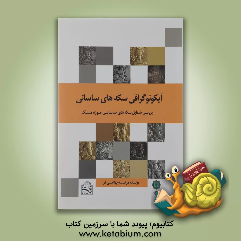 کتاب شمایل نگاری سکه های ساسانی: بررسی آیکونوگرافیک سکه های ساسانی موزه ملک اثر مرضیه بهنامی‌فر