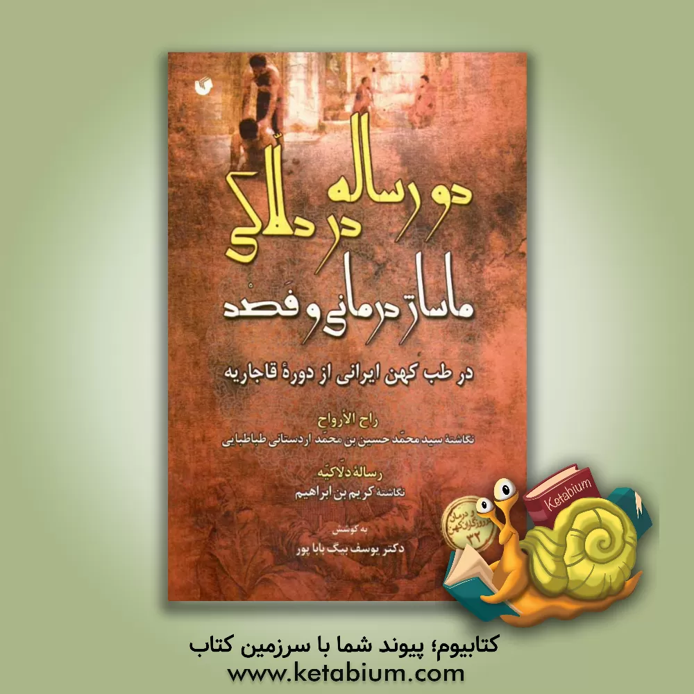 کتاب دو رساله در دلاکی، ماساژدرمانی و فصد: در طب کهن ایرانی از دوره قاجاریه اثر محمدکریم‌بن‌ابراهیم کرمانی