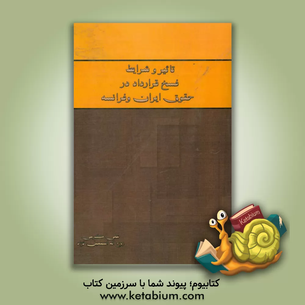 کتاب تاثیر و شرایط فسخ قرارداد در حقوق ایران و فرانسه اثر علی کرمی