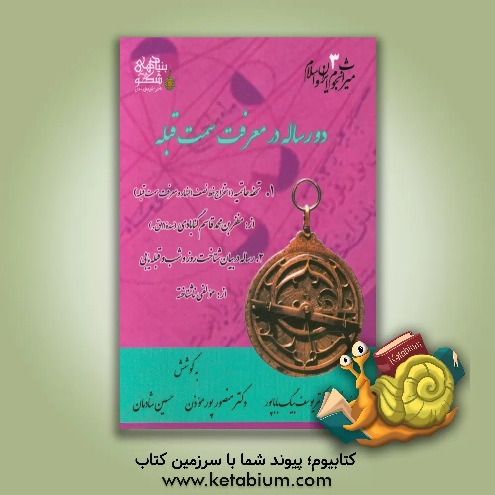 کتاب دو رساله در معرفت سمت قبله اثر منصور موذن‌پور