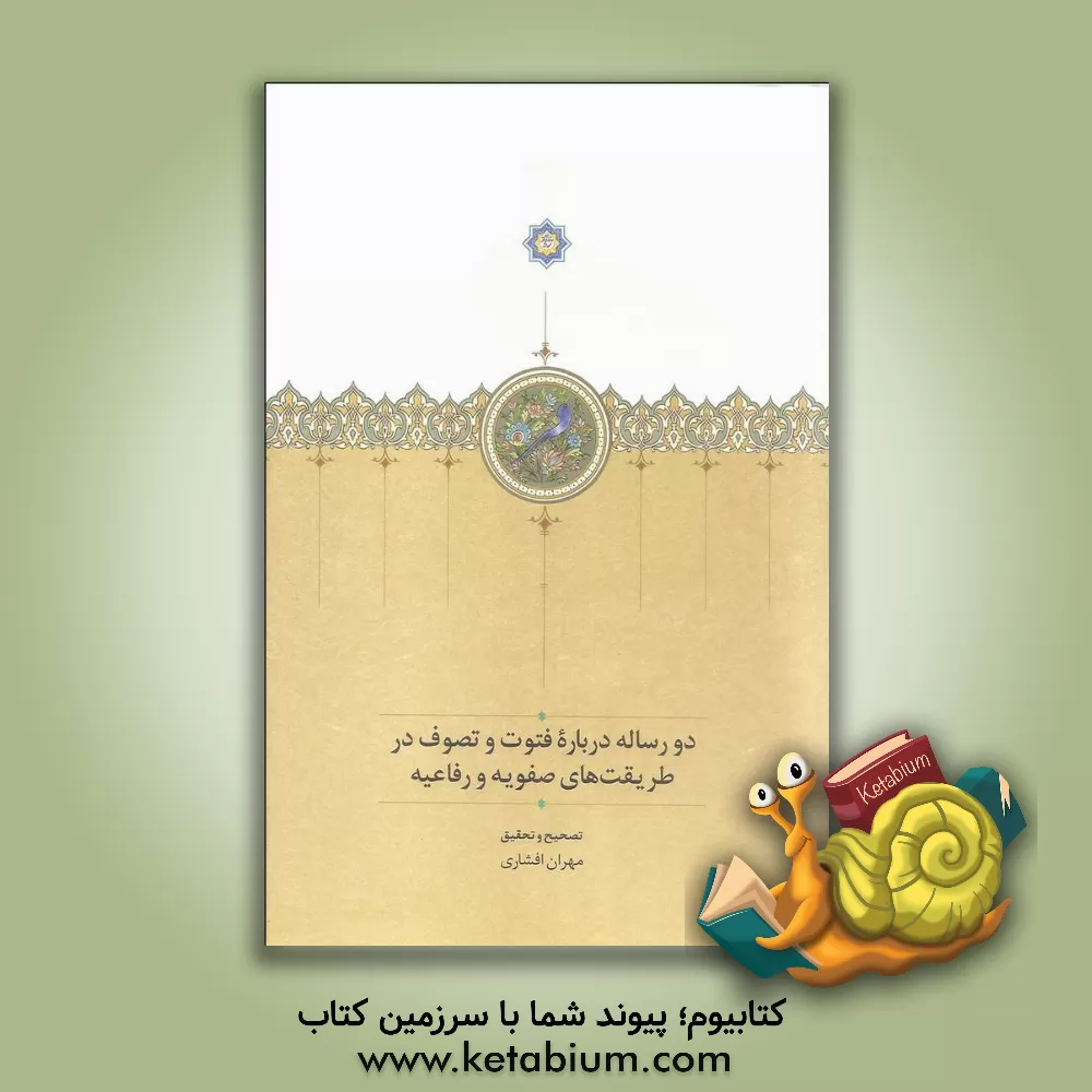 کتاب دو رساله درباره فتوت و تصوف در طریقت های صفویه و رفاعیه |اثر مهران افشاری