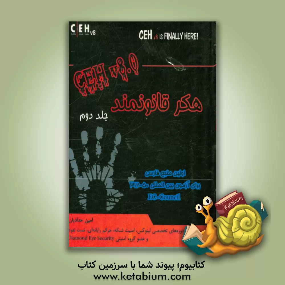 کتاب هکر قانونمند = Certified ethical hacker اثر امین حدادیان