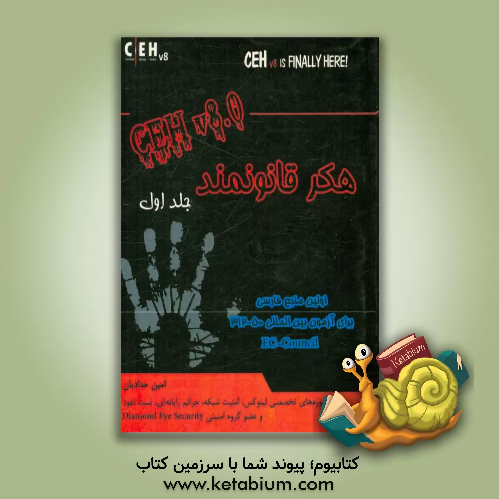 کتاب هکر قانونمند = Certified ethical hacker اثر امین حدادیان