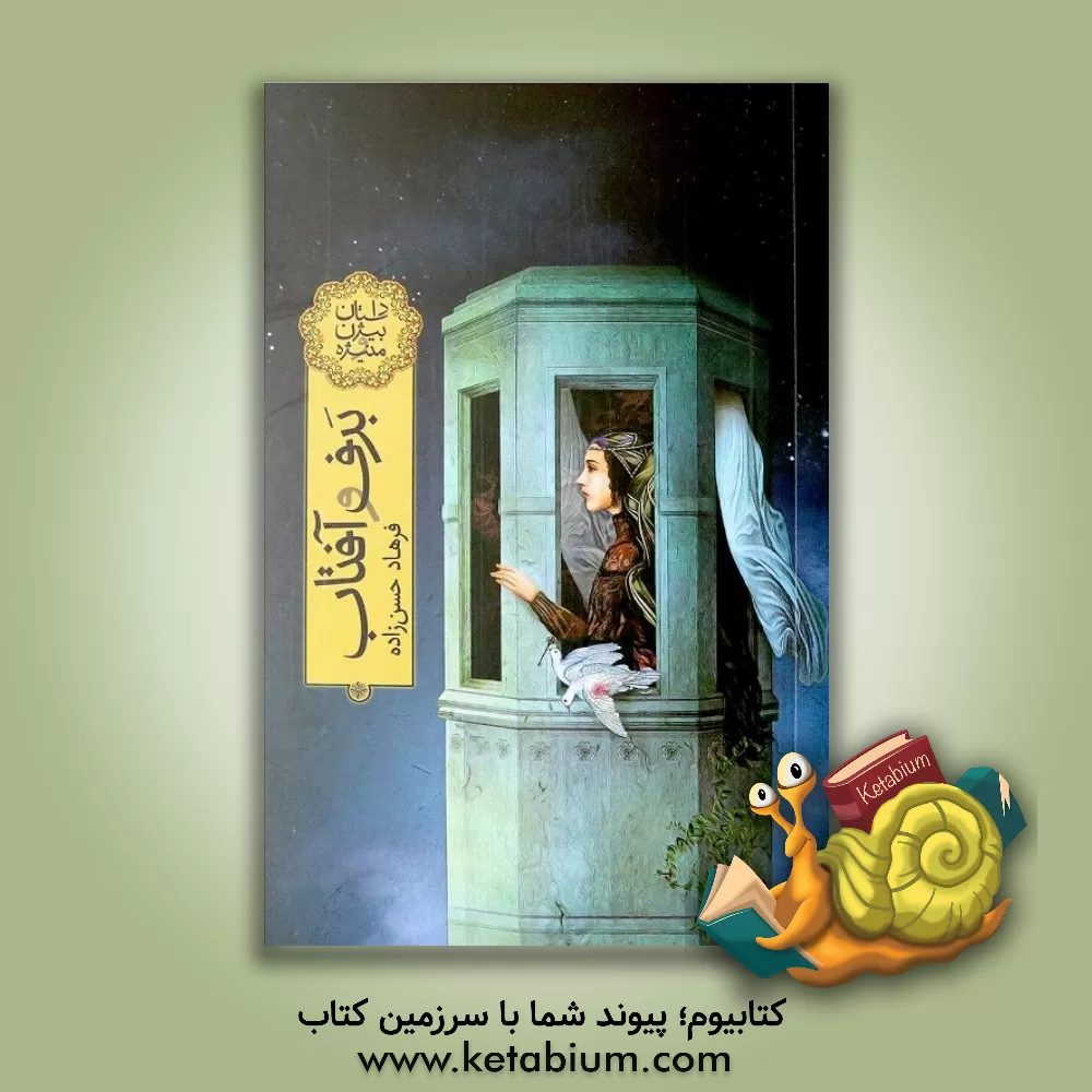 کتاب فاطمی برف و آفتاب داستان بیژن و منیژه اثر فرهاد حسن‌زاده