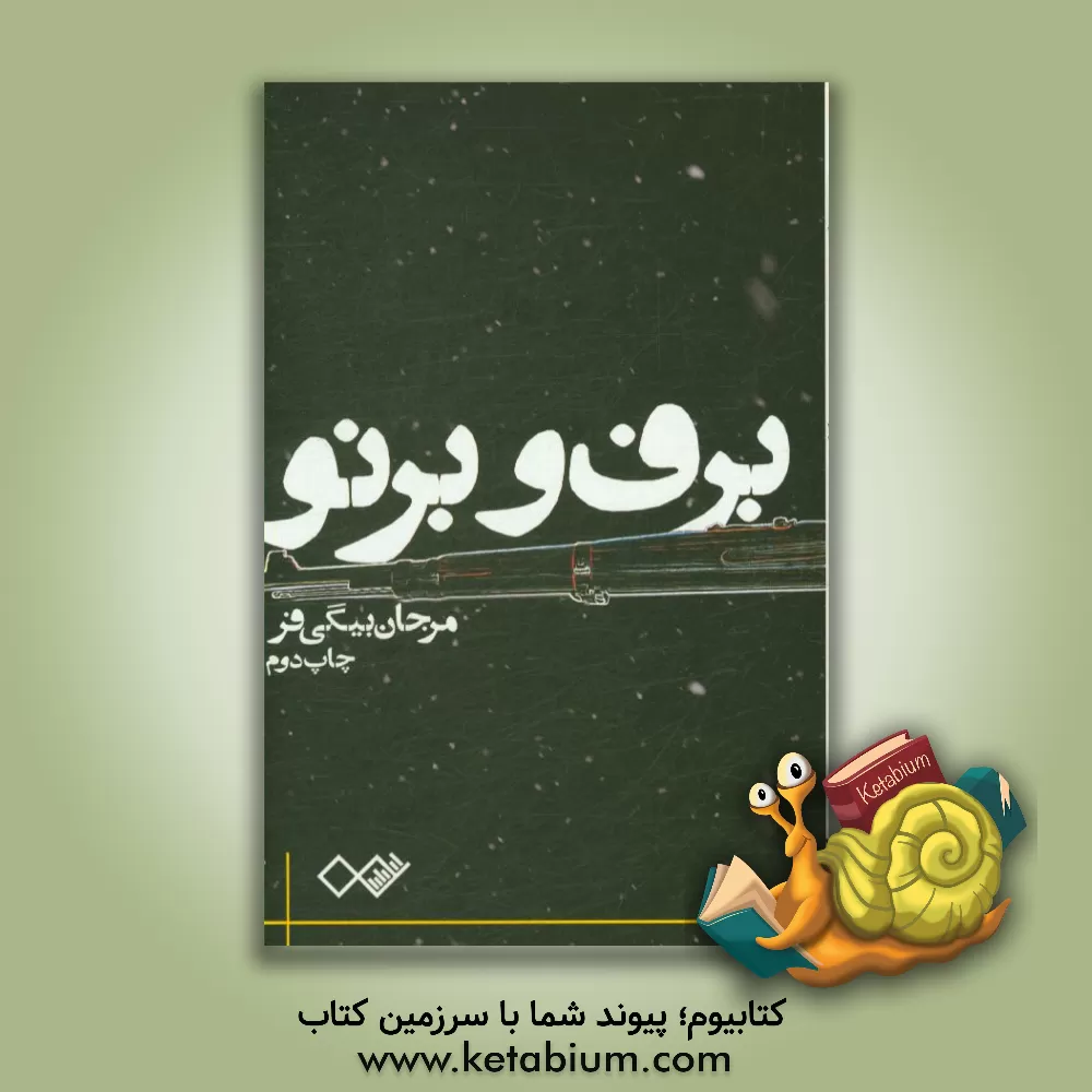 کتاب برف و برنو اثر مرجان بیگی‌فر