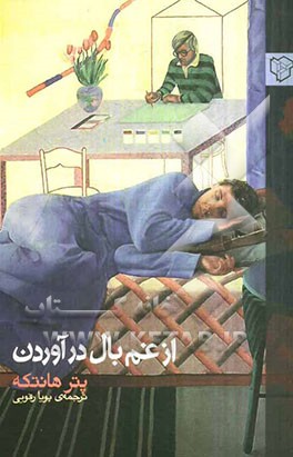 کتاب از غم بال در آوردن اثر پتر هانتکه