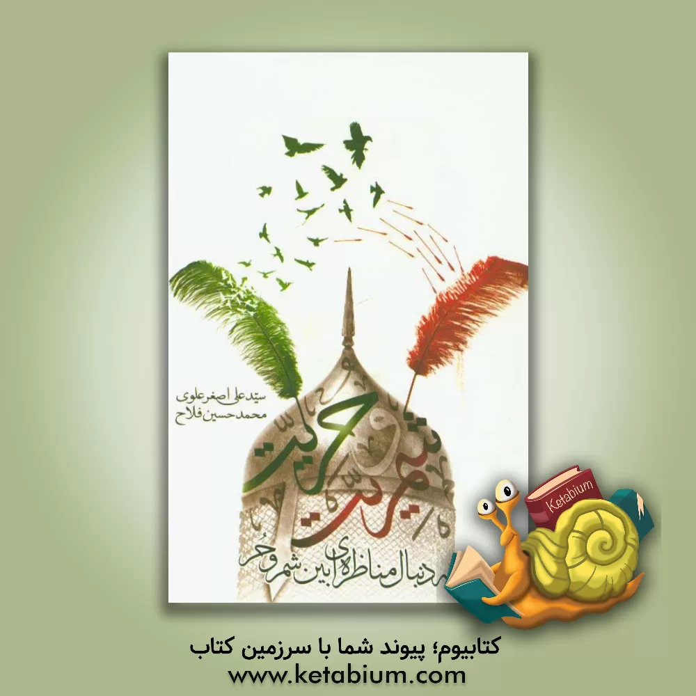 کتاب شمریت و حریت اثر سیدعلی‌اصغر علوی