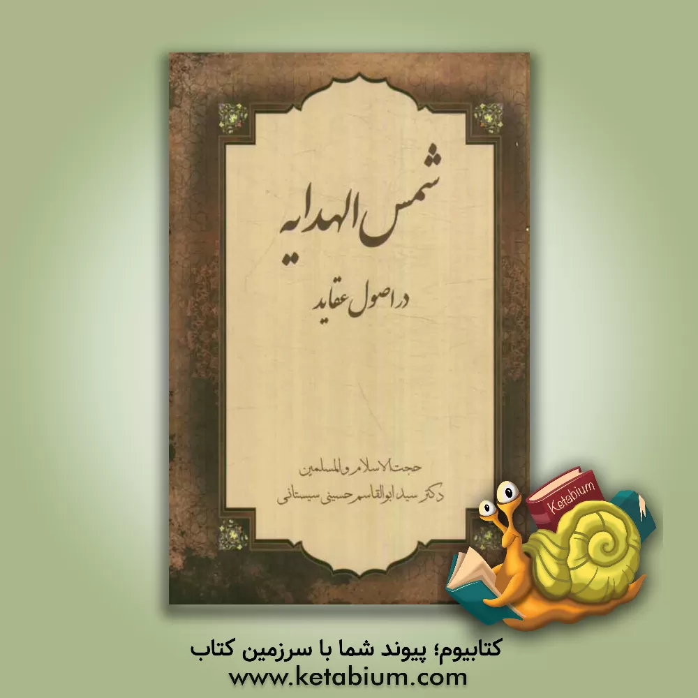 کتاب شمس الهدایه در اصول عقاید اثر ابوالقاسم حسینی‌سیستانی