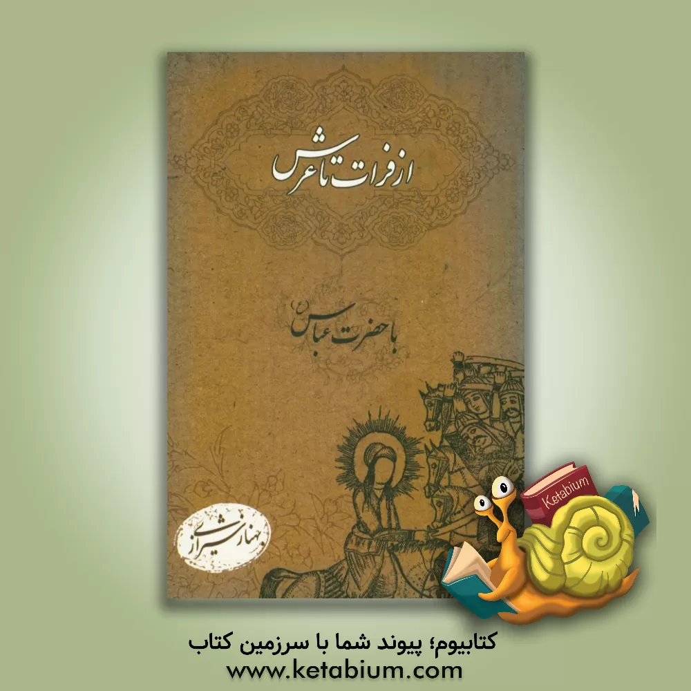 کتاب از فرات تا عرش با حضرت عباس (ع) اثر بهناز شیرازی