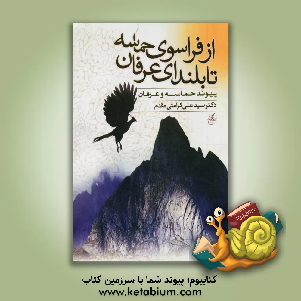 کتاب از فراسوی حماسه تا بلندای عرفان (پیوند حماسه و عرفان) اثر سیدعلی کرامتی‌مقدم