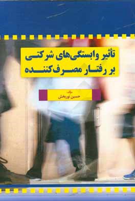 کتاب تاثیر وابستگی های شرکتی بر رفتار مصرف کننده اثر حسین نوربخش