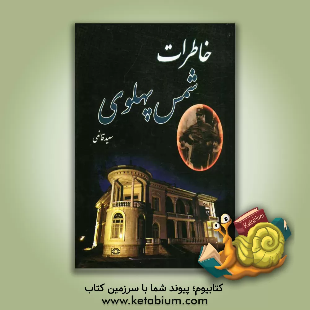 کتاب شمس پهلوی در گذرگاه تاریخ (زندگی و بیوگرافی شمس پهلوی از تولد تا مرگ) به انضمام: نامه ها، اسناد، مدارک، خاطرات و ... اثر سعید قانعی