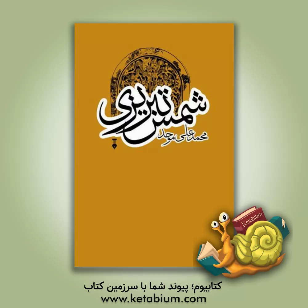 کتاب شمس تبریزی اثر محمدعلی موحد