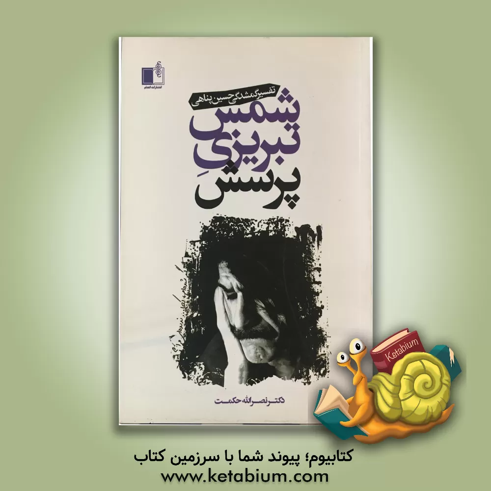 کتاب شمس تبریزی پرسش: تفسیر گمشدگی حسین پناهی اثر نصرالله حکمت