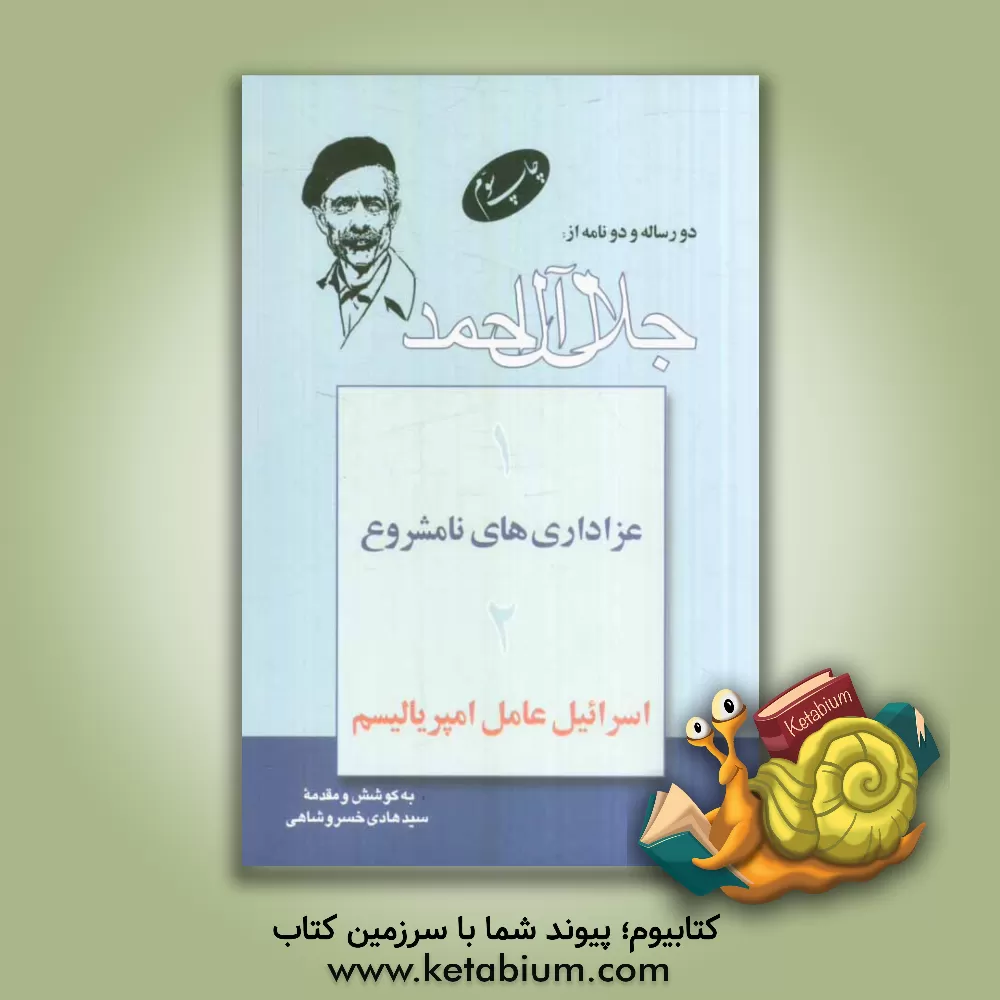 کتاب دو رساله و دو نامه: عزاداری های نامشروع: اسرائیل عامل امپریالیسم اثر جلال آل‌احمد