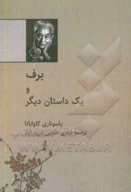 کتاب برف و یک داستان دیگر اثر یاسوناری کاواباتا