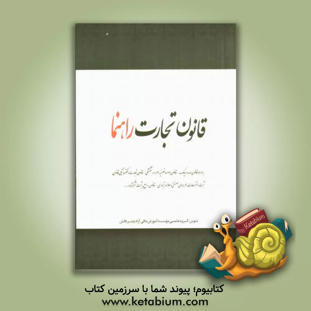 کتاب قانون تجارت راهنما اثر گروه علمی موسسه آموزش عالی آزاد چتر دانش