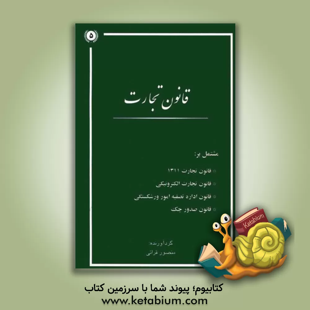 کتاب قانون تجارت مشتمل بر: قانون تجارت سال 1311، قانون تجارت الکترونیکی ... اثر منصور قرایی