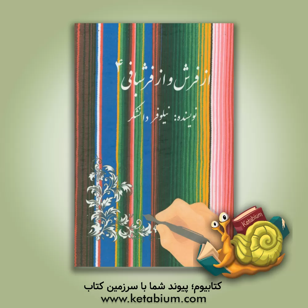 کتاب از فرش و از فرش بافی اثر نیلوفر دانشگر