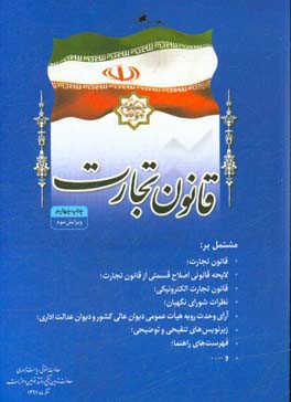 کتاب قانون تجارت مشتمل بر: قانون تجارت؛ لایحه قانونی اصلاح قسمتی از قانون تجارت؛ قانون تجارت الکترونیکی؛ ... اثر سیدرحمان سلامت