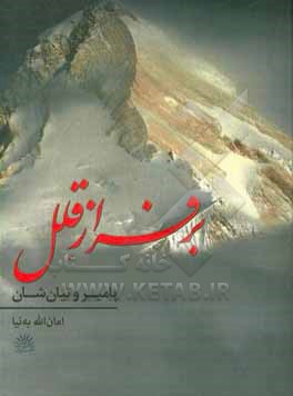 کتاب برفراز قلل پامیر و تیان شان: مجموعه خاطرات اثر امان‌الله به‌نیا
