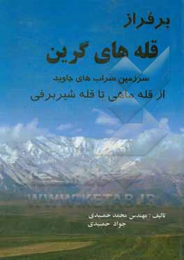 کتاب برفراز قله های گرین: : سرزمین سراب های جاوید، از قله ماهی تا قله شیربرفی اثر جواد حمیدی