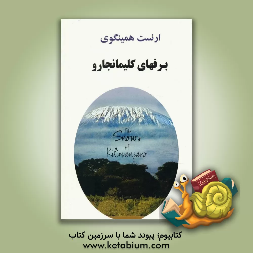 کتاب برفهای کلیمانجارو و داستانهای دیگر اثر ارنست همینگوی