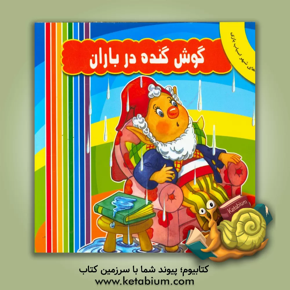 کتاب گوش گنده در باران اثر انید بلایتن