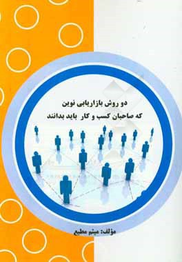 کتاب دو روش بازاریابی نوین که صاحبان کسب و کار باید بدانند اثر میثم مطیع