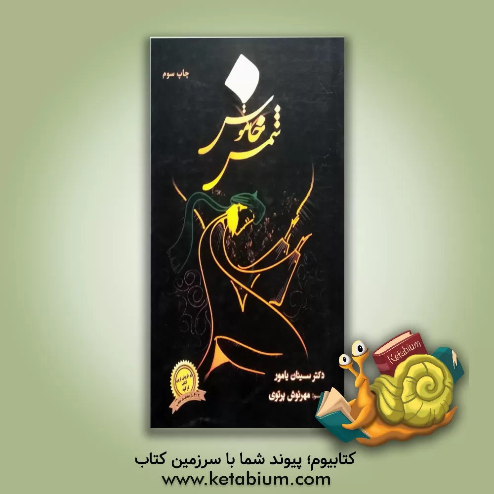 کتاب شمس خاموش اثر سنان یاغمور