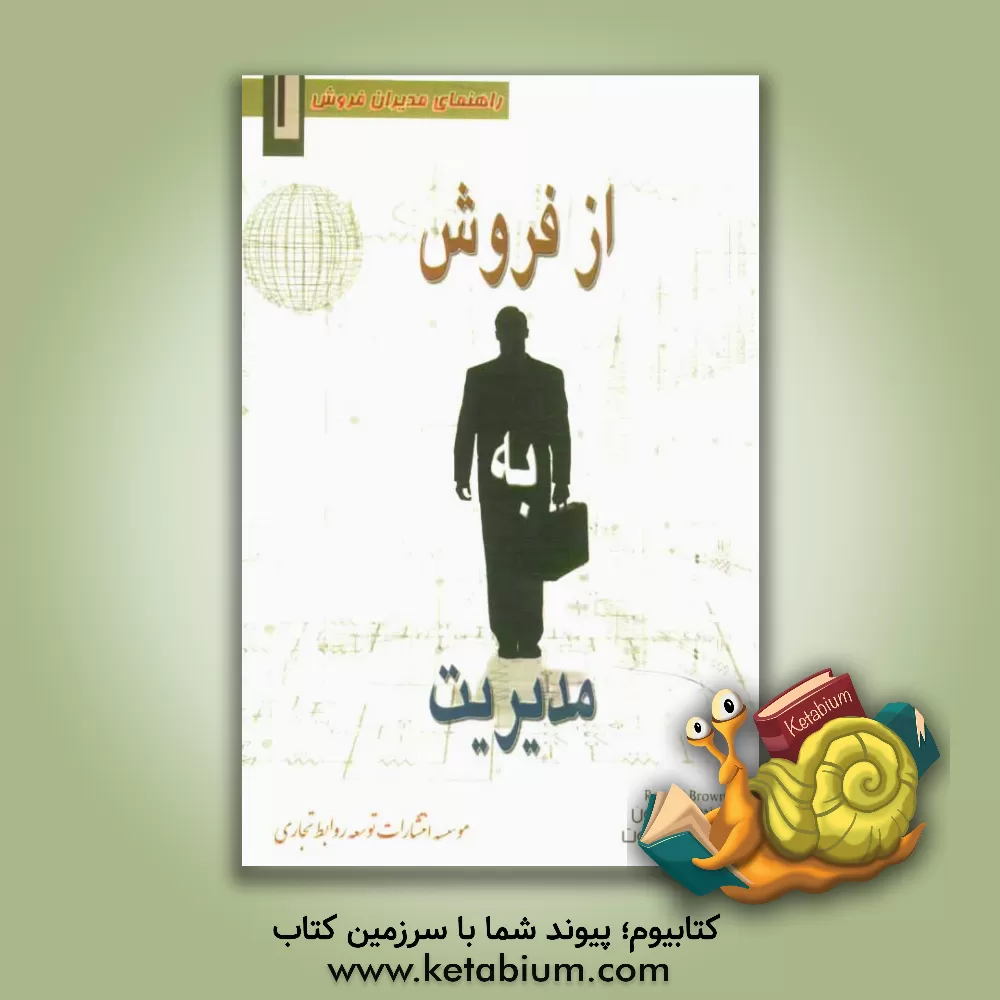 کتاب از فروش به مدیریت: دستورالعمل هایی برای مدیران فروش اثر رونالد برون