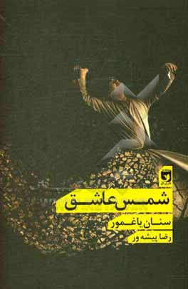 کتاب شمس عاشق = Sems Kapal اثر سنان یاغمور