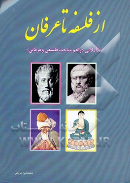 کتاب از فلسفه تا عرفان (مروری بر مهم ترین مباحث فلسفی و عرفانی) اثر محمدامین مروتی