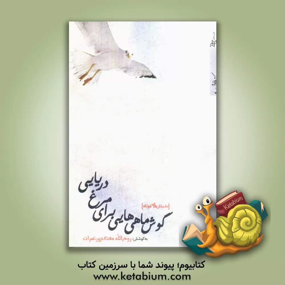 کتاب گوش ماهی هایی برای مرغ: داستانهای کوتاه اثر روح‌الله مهدی‌پورعمرانی