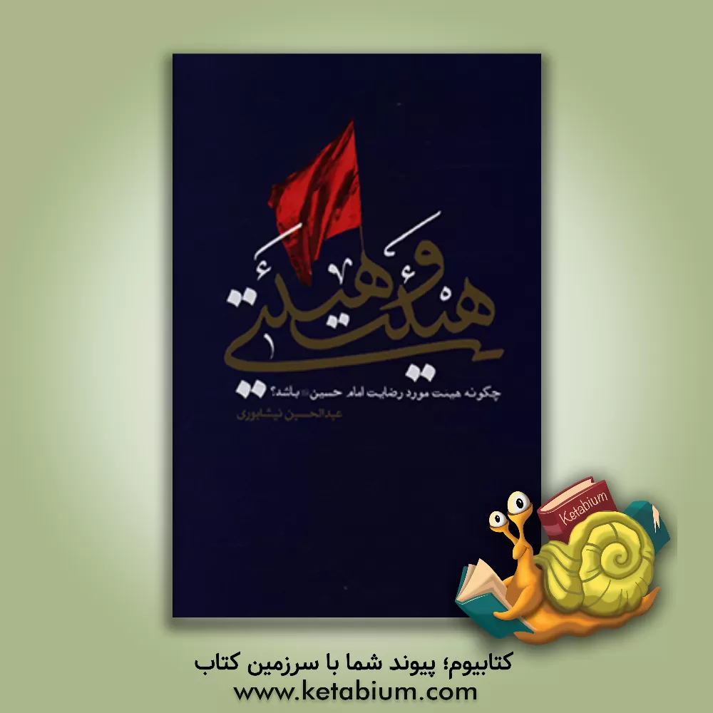 کتاب هیئت و هیئتی: چگونه هیئت مورد رضای امام حسین (ع) باشد؟ اثر عبدالحسین نیشابوری