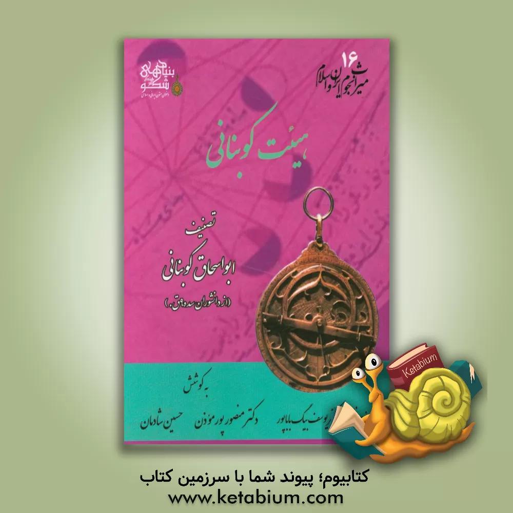 کتاب هیئت کوبنانی اثر ابواسحاق کوبنانی