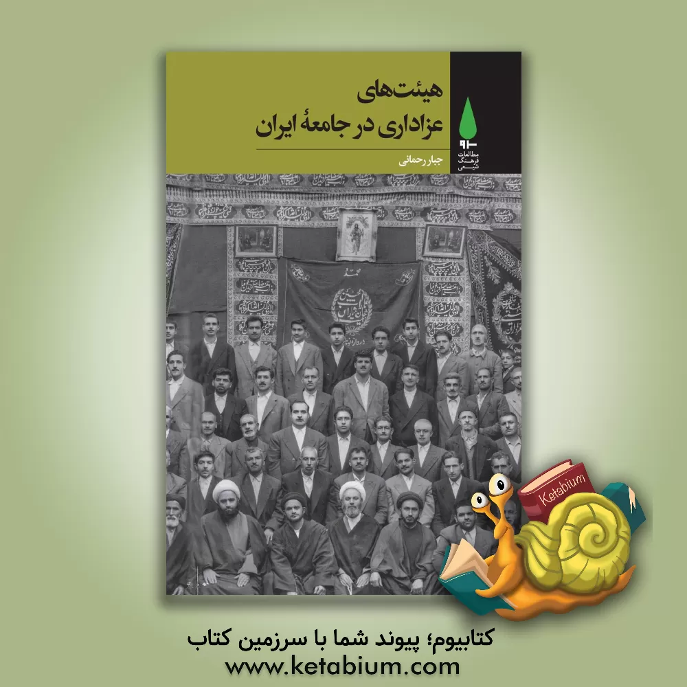 کتاب هیئت های عزاداری در جامعه ایران اثر جبار رحمانی