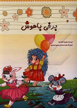 کتاب برفی باهوش اثر معصومه خادمه‌وند