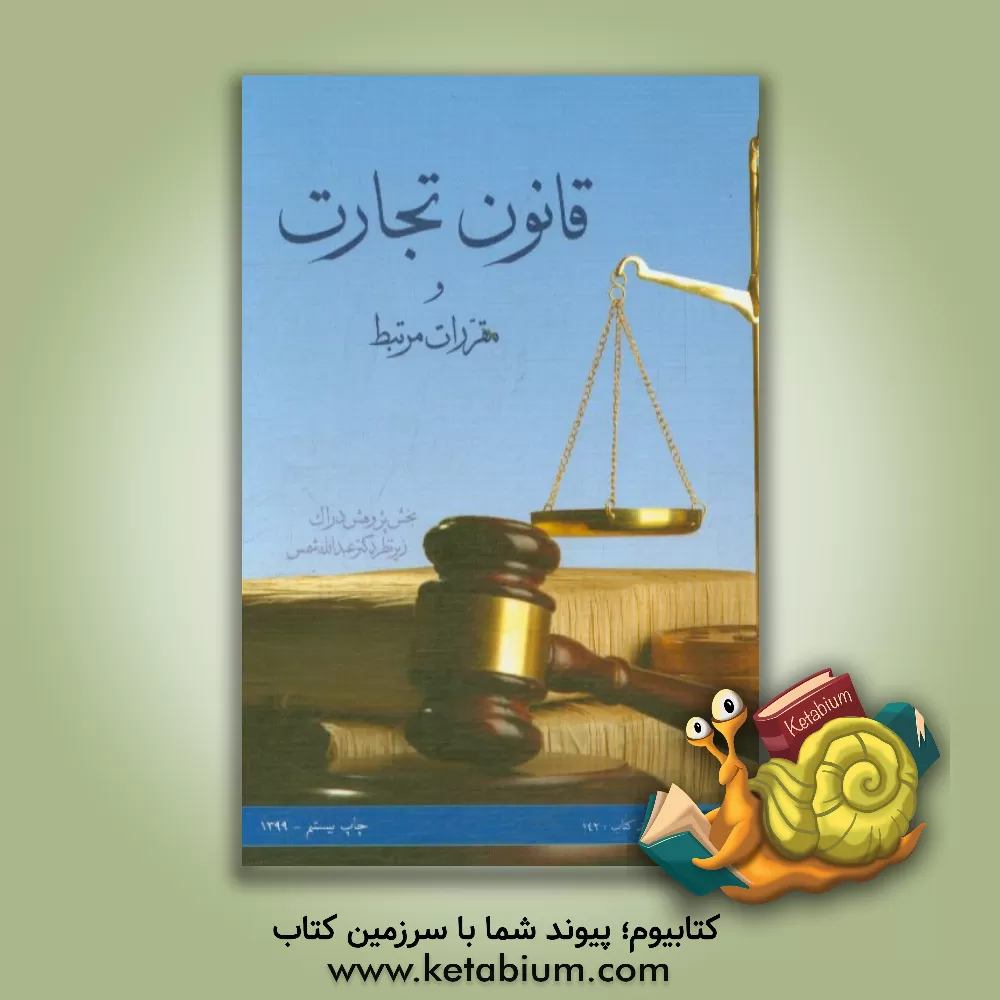 کتاب قانون تجارت و مقررات مرتبط اثر بخش پژوهش انتشارات دراک