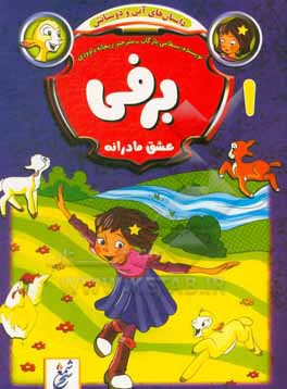 کتاب برفی؛ عشق مادرانه اثر بسطامی یازقان