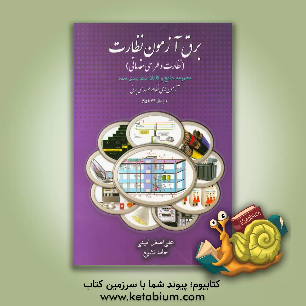 کتاب برق آزمون نظارت (نظارت و مبانی طراحی) مجموعه جامع و کاملا طبقه بندی شده آزمون های نظام مهندسی برق (از سال 73 تا 95) اثر حامد تشیع