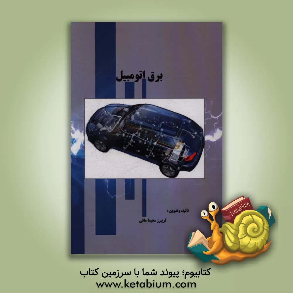 کتاب برق اتومبیل اثر فریبرز محیطمافی
