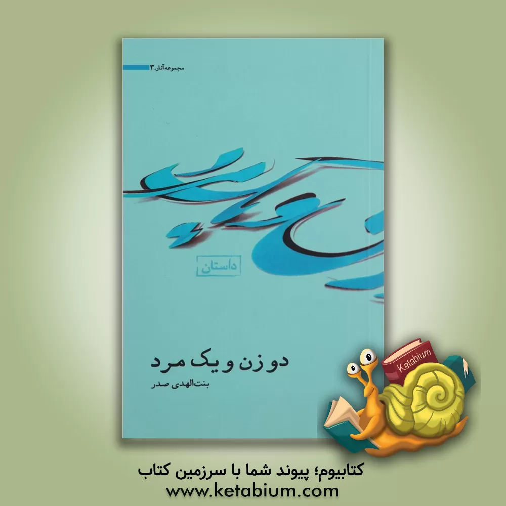 کتاب دو زن و یک مرد اثر بنت‌الهدی صدر