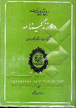 کتاب دو زندگینامه اثر ویلیام‌جیمز دورانت