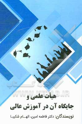 کتاب هیات علمی و جایگاه آن در آموزش عالی اثر فاطمه امین