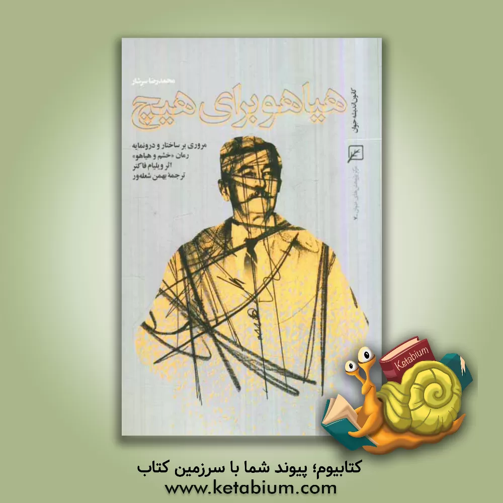 کتاب هیاهو برای هیچ: مروری بر ساختار و درونمایه رمان "خشم و هیاهو" اثر ویلیام فاکنر و ترجمه بهمن شعله ور اثر رضا رهگذر