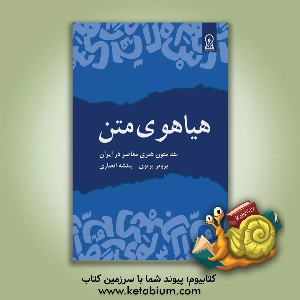 کتاب هیاهوی متن: نقد متون هنری معاصر در ایران اثر بنفشه انصاری