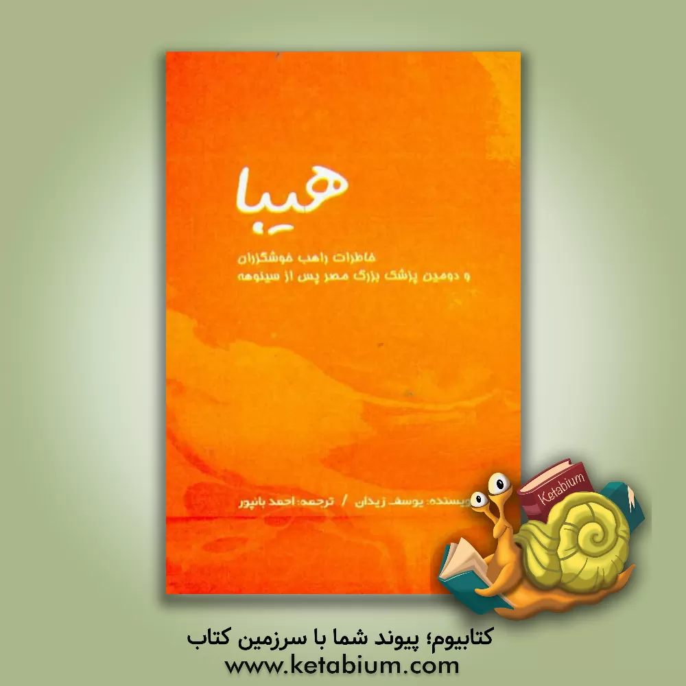 کتاب هیبا: خاطرات راهب خوشگذران و دومین پزشک بزرگ مصر پس از سینوهه اثر یوسف زیدان