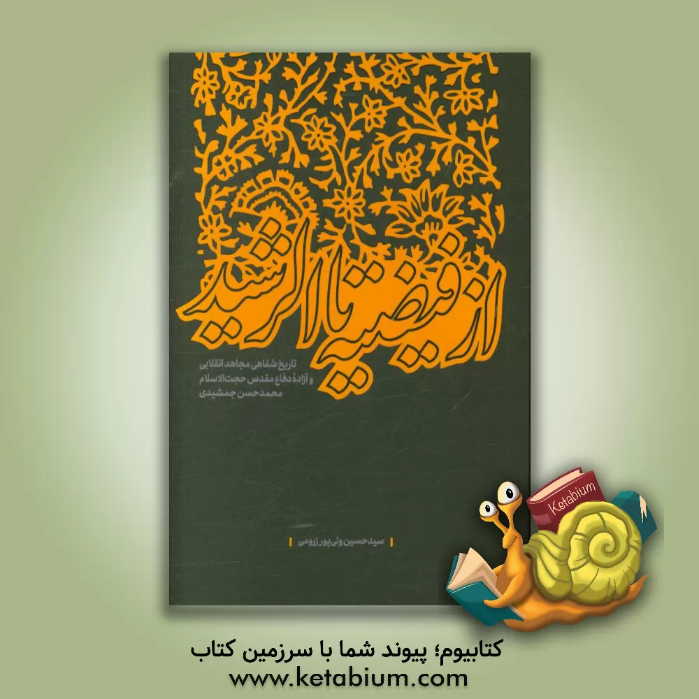 کتاب از فیضیه تا الرشید: تاریخ شفاهی مجاهد انقلابی و آزاده دفاع مقدس حجت الاسلام محمدحسن جمشیدی اثر احمد وسکره