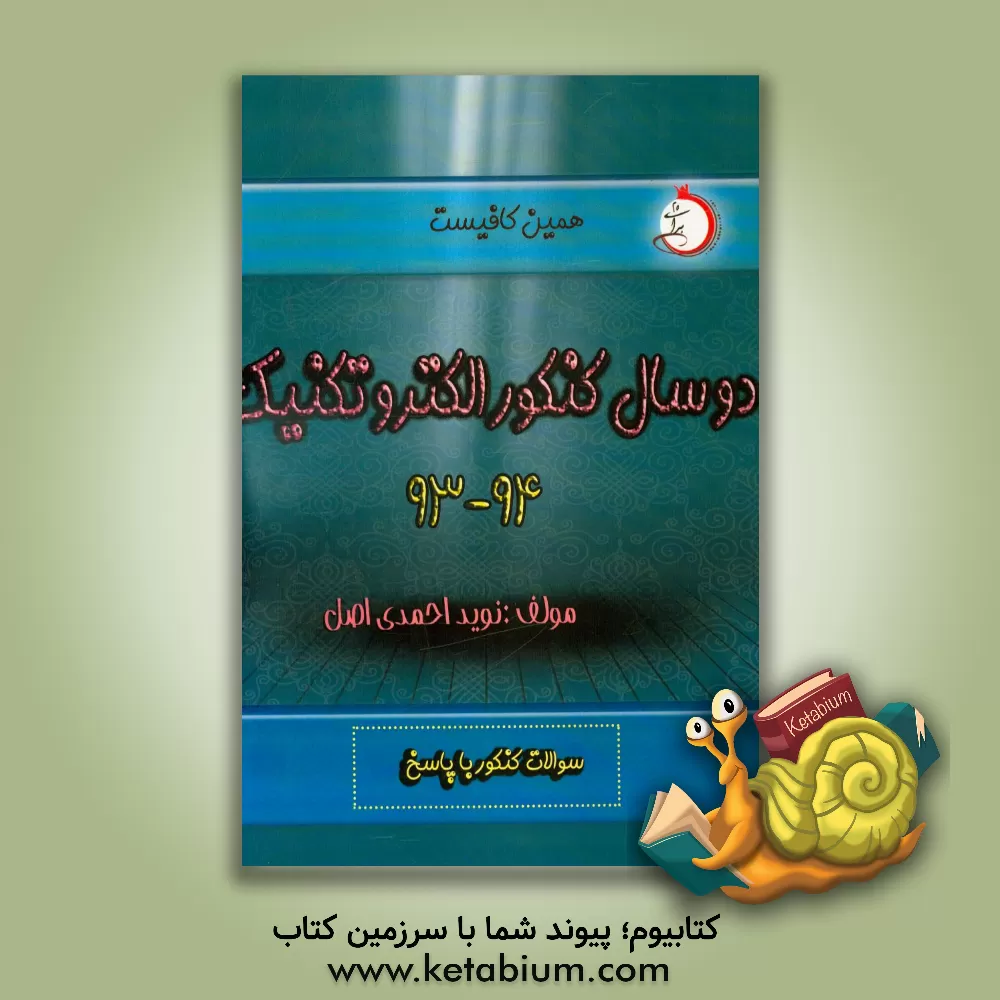 کتاب دو سال کنکور الکترونیک (93 و 94) اثر نوید احمدی‌اصل